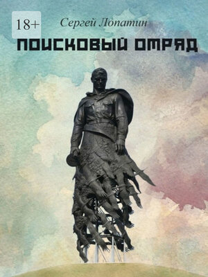 cover image of Поисковый отряд